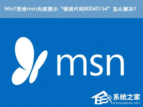 经验分享Win7登录msn失败提示“错误代码80040154”怎么解决