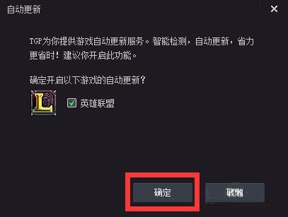 经验分享TGP如何设置自动更新游戏