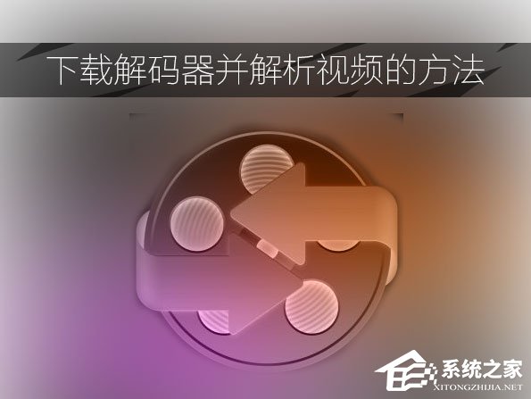 经验分享视频解码器如何下载