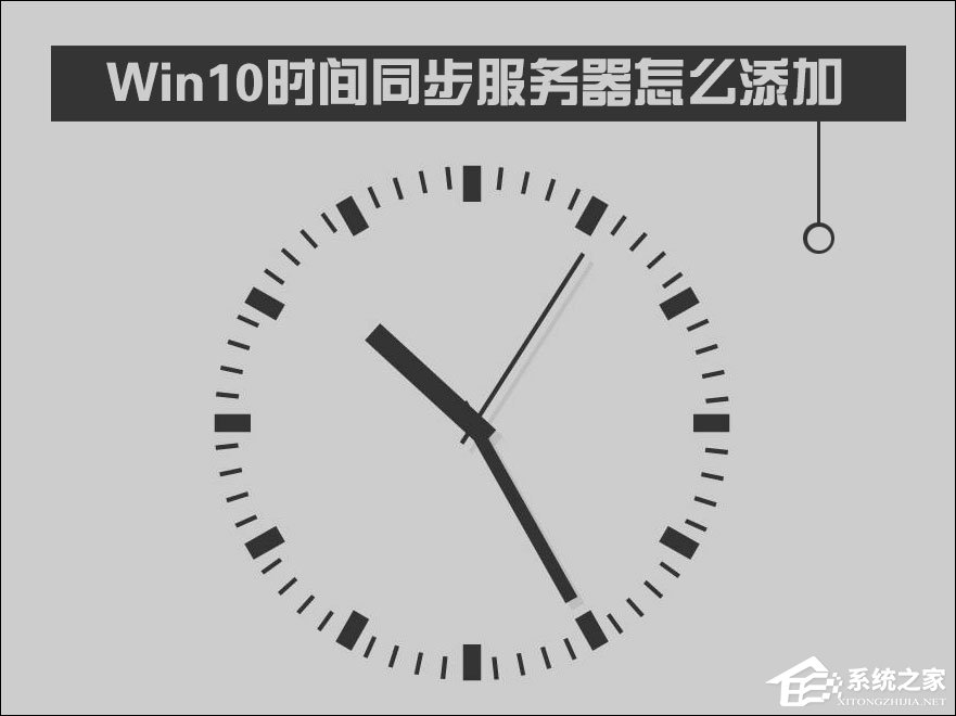 Win10时间同步服务器怎么修改?Windows时间同步出错如何处理?