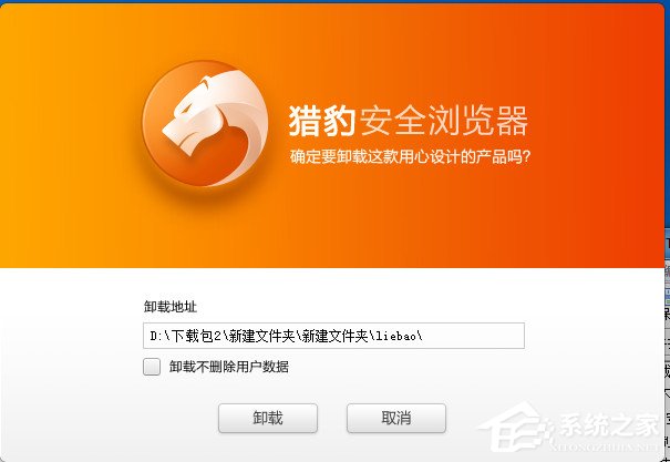 经验分享怎么卸载猎豹浏览器