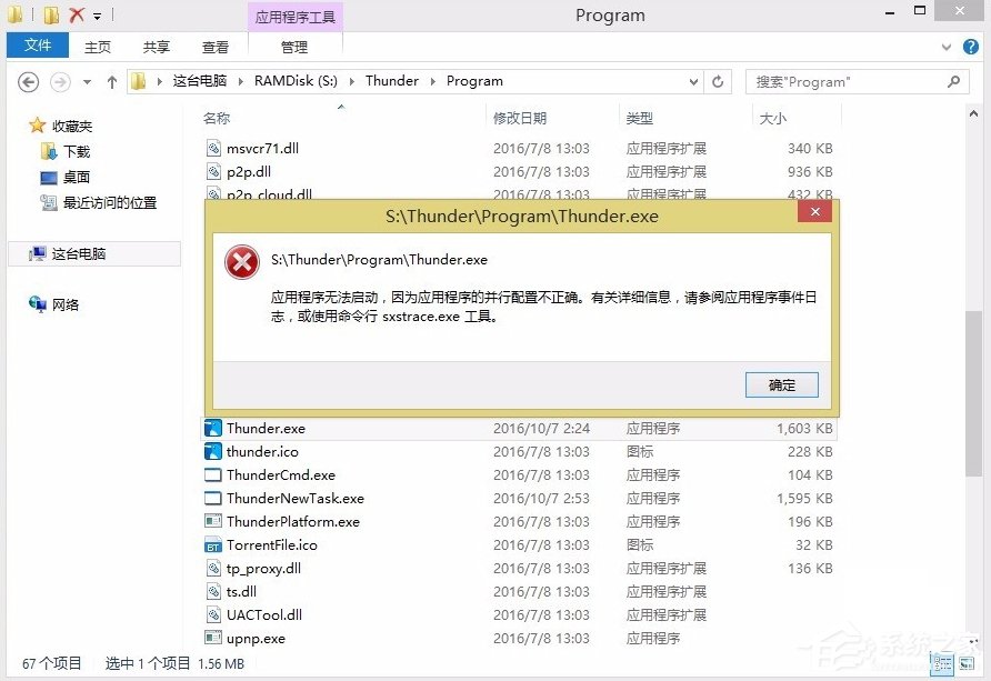 经验分享Win8提示应用程序并行配置不正确怎么办
