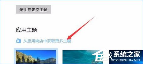 经验分享Win10应用商店如何下载并安装主题（Win10应用商店下载错误）