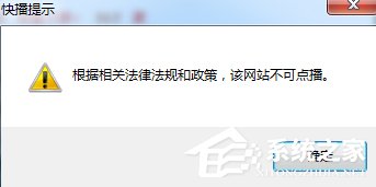经验分享Win7快播提示该网站不可点播怎么办
