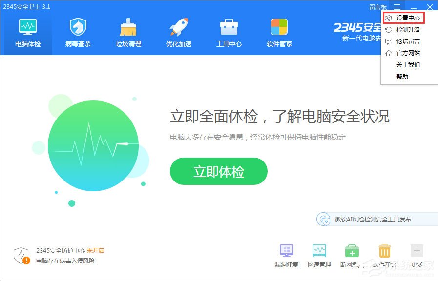 2345安全卫士如何启用智能体检模式?