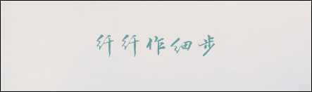 经验分享有哪些字体比较好看且值得推荐