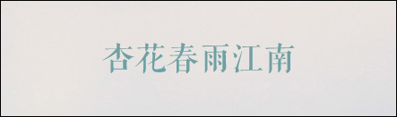 经验分享有哪些字体比较好看且值得推荐