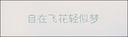 经验分享有哪些字体比较好看且值得推荐