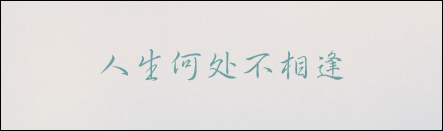经验分享有哪些字体比较好看且值得推荐