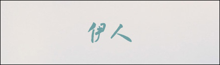 经验分享有哪些字体比较好看且值得推荐