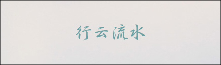 经验分享有哪些字体比较好看且值得推荐