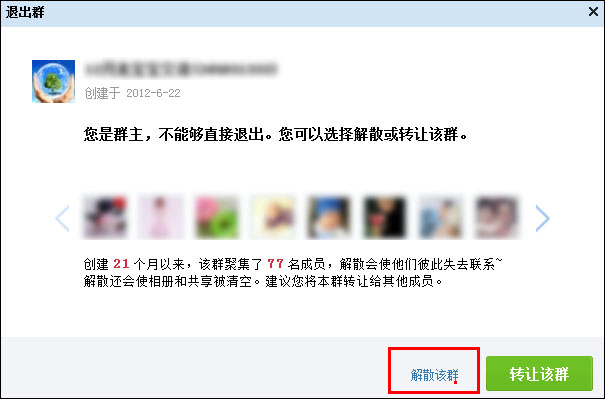 新版QQ怎么解散QQ群?