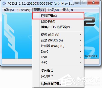 经验分享Windows7下PCSX2设置教程