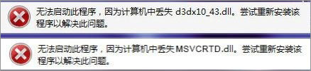 经验分享Win7打开剑灵提示“丢失d3dx10_43.dll、MSVCRTD.dll文件”怎么办