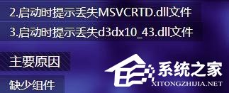 经验分享Win7打开剑灵提示“丢失d3dx10_43.dll、MSVCRTD.dll文件”怎么办
