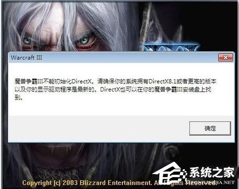 经验分享Win7魔兽争霸3不能初始化DirectX怎么办