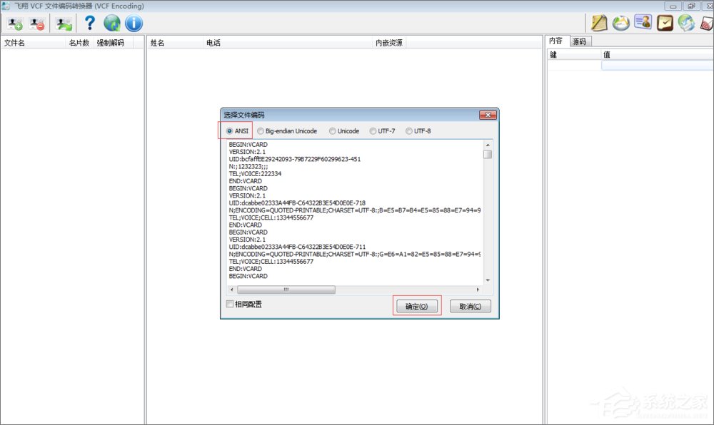 经验分享VCF通讯录编辑器出现乱码怎么办