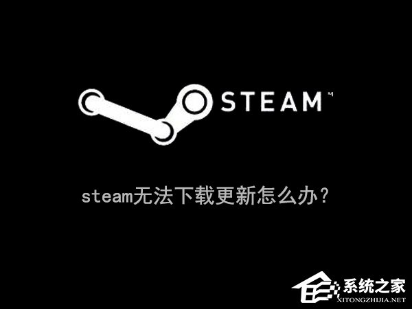 经验分享Win10系统下steam更新失败怎么办