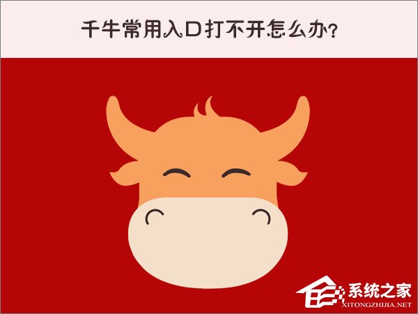 经验分享Win10系统下千牛常用入口打不开怎么办