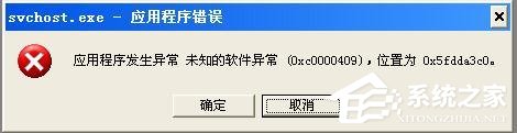 经验分享XP系统总是出现应用程序发生异常如何解决