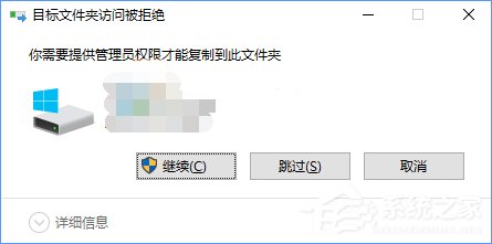 经验分享Win10复制文件夹提示“目标文件夹访问被拒绝”怎么办