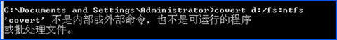 经验分享WinXP环境下磁盘格式FAT32转NTFS命令是什么