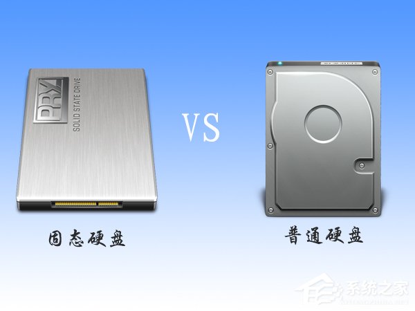经验分享固态硬盘和普通硬盘的区别在哪