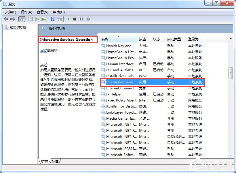 经验分享Win7交互式服务检测窗口怎么关闭