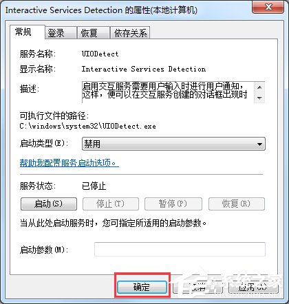 经验分享Win7交互式服务检测窗口怎么关闭