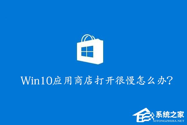 经验分享Win10应用商店打开很慢怎么办