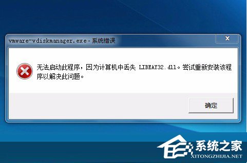 经验分享Win7系统libeay32.dll丢失如何解决