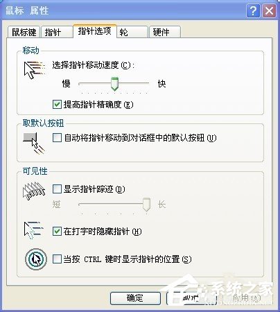 经验分享XP系统怎么调整鼠标速度