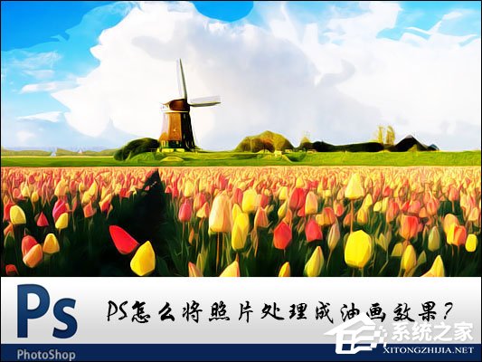 经验分享PS图片处理软件怎么将照片处理成油画效果