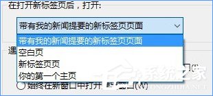 经验分享Win10如何关闭带有新闻提要的IE浏览器新标签页