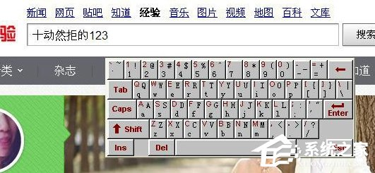 经验分享如果调出WinXP系统的软键盘（怎么调出系统软键盘）