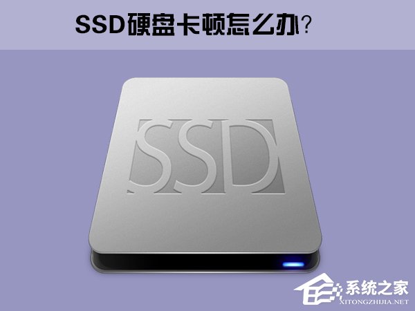 Win10系统下SSD固态硬盘经常卡顿怎么办?