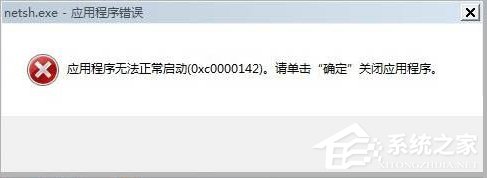 经验分享Win7出现应用程序无法正常启动0xc0000142的解决方法