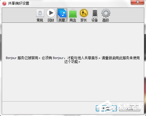 经验分享Win7系统bonjour服务被禁用怎么办