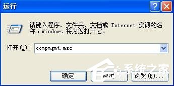 经验分享打开XP系统计算机管理功能的两种方法
