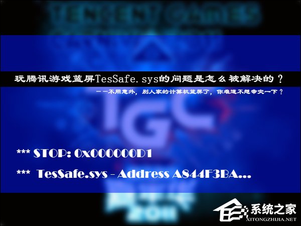 经验分享玩腾讯游戏蓝屏TesSafe.sys的问题是怎么被解决的