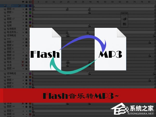 经验分享怎样把Flash音乐转成MP3