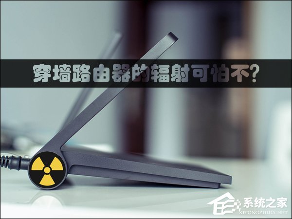 经验分享穿墙路由器的辐射可怕不