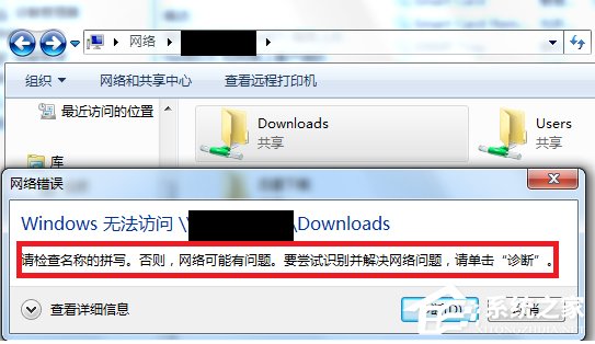 经验分享Win7访问共享文件夹提示“请检查名称的拼写”怎么办