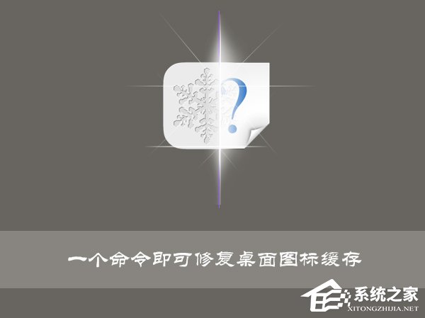 经验分享Win10使用命令修复桌面图标缓存的操作技巧