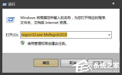 经验分享Win7提示Msflxgrd.OCX不能注册或Msflxgrd.OCX错误的解决方法
