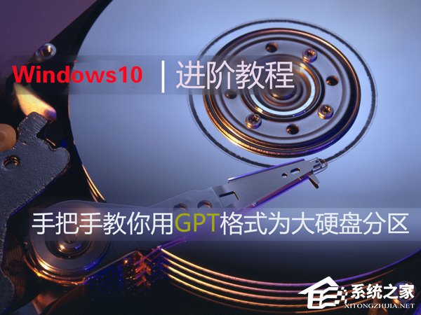 经验分享Win10如何使用GPT格式为大硬盘分区