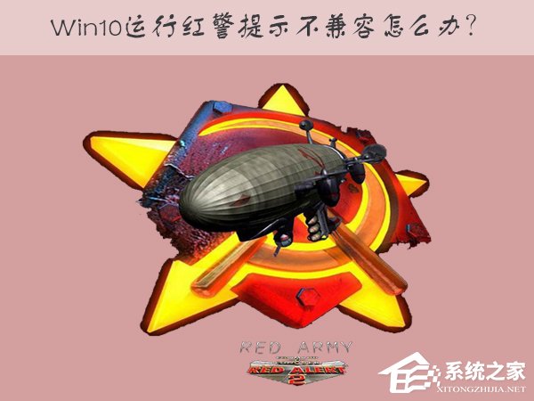 经验分享Win10运行红色警戒提示不兼容怎么办（win10运行红色警戒2黑屏）