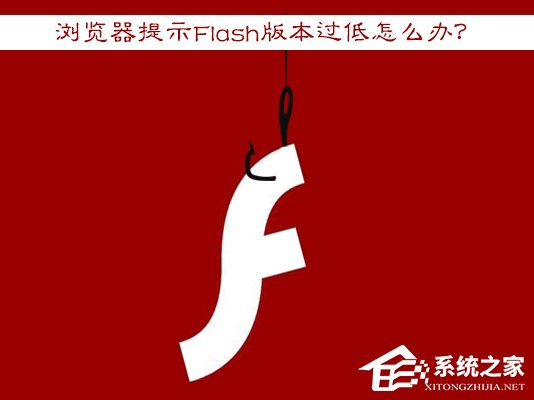 经验分享Win7浏览器提示Flash版本过低怎么办