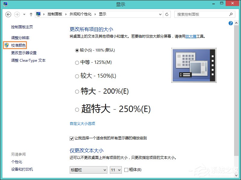 Win8系统中怎样校正屏幕颜色?显示器颜色校正的方法