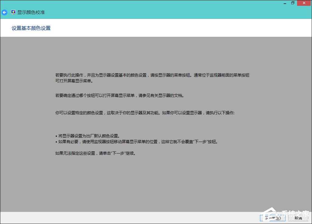 Win8系统中怎样校正屏幕颜色?显示器颜色校正的方法